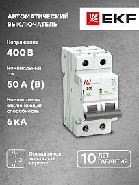 Выключатель автоматический AV-6 2P 50A (B) 6kA EKF AVERES