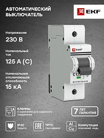 Выключатель автоматический 125А 1П однополюсный характеристика C 15kA тип AC ВА47-125 PROxima mcb47125-1-125C EKF