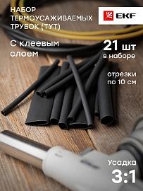 Набор термоусаживаемых трубок ТУТк клеевые нг черные, 3/1; 4.8/1.6; 6/2; 9/3; 12/4, 21шт по 100мм tut-k-n-1-r EKF