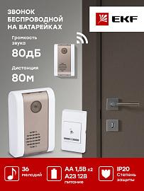 Звонок беспроводной Basic на батарейках 003 (бело-серый 36 мелодий с индикацией 2х1,5В АA дист. 80м) DBB-A-003 EKF