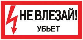 Знак пластик "Не влезай убьет" (150х300) EKF PROxima