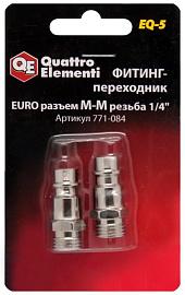 Фитинг-переходник QUATTRO ELEMENTI EQ-5, соединение папа EURO-папа резьба 1/4 " (2 шт)