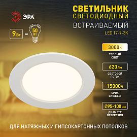 Светильник светодиодный встраиваемый LED 17-9-3K круглый 9Вт 3000К Б0057435 ЭРА