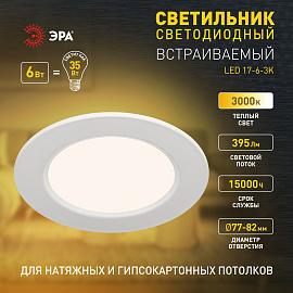 Светильник светодиодный встраиваемый LED 17-6-3K круглый 6Вт 3000К Б0057419 ЭРА