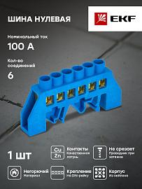 Шина "0" N (6x9 мм) 6 отв. латунь синий нейл. корп. комбинир. розн. стикер sn0-63-06-dn-r EKF