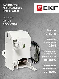 Расцепитель минимальный к ВА-99 800-1600 А (mccb99-a-64) EKF