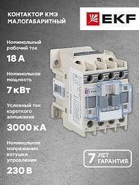 Контактор 18А 220В 1NO КМЭ (ctr-s-18-220)  EKF