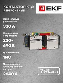 Контактор 330А 230В 2NO КТЭ реверсивный (ctr-b-r-330) EKF