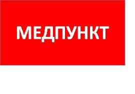 Пиктограмма ППБ 0002 Медпункт (335х165) TOTEM  2501003080 Световые технологии