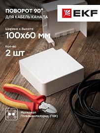 Поворот 90 гр. (100х60) (2 шт) Plast Белый PROxima abw-100-60x2 EKF