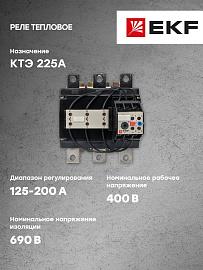 Реле тепловое РТЭ-53125 125-200А (rel-53125-125-200) EKF