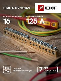 Шина PEN "ноль-земля" (8х12мм) 16 отверстий латунь крепеж по центру EKF PROxima