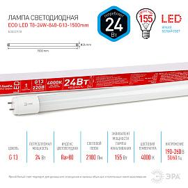 Лампа светодиодная 24 Вт G13 T8 4000К 1920Лм матовая 220-240В трубчатая ( ECO LED T8-24W-840-G13-1500mm ) Б0032978 ЭРА