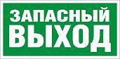 Пиктограмма ПЭУ 008 Запасный выход (250х115) SIRAH 2502001920 Световые технологии