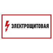 Наклейка знак электробезопасности "Электрощитовая"150*300 мм Rexant 56-0004