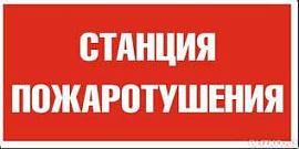 Пиктограмма ППБ 0004 Станция пожаротушения (210х105) 2502001140 Световые технологии