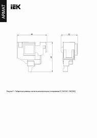 Дополнительный контакт левый MCCB ARMAT типоразмер S 1NO1NC IEK AR-MCCBD-AU-000-0-01-C