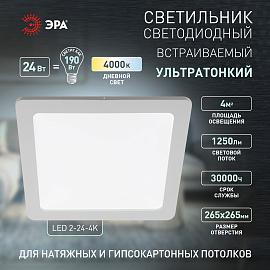 Светильник светодиодный квадратный LED 2-24-4K 24W 220V 4000K (20/180) Б0019462 ЭРА