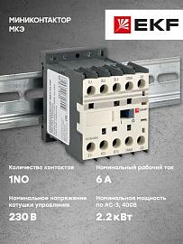 Миниконтактор МКЭ 6А 230В 1NO EKF PROxima (Mctr-s-6-230)