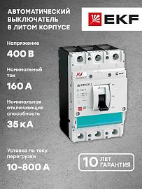 Автоматический выключатель AV POWER-1/3 160А 35kA TR EKF AVERES