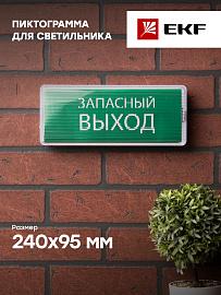 Пиктограмма "Запасный выход" 240х95мм (для SAFEWAY-10) EKF