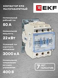 Контактор 50А 380В NO+NC КМЭ (ctr-s-50-380) EKF