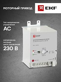 Моторный привод 230B АС ВА-99M 400 EKF Basic