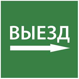 Этикетка самоклеящаяся 150х150мм "Выезд направо" IEK