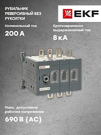 Рубильник 200A 3P реверсивный без рукоятки управления TwinBlock tb-s-200-3p-rev EKF