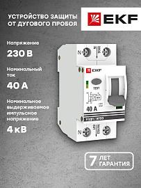 Устройство защиты от дугового пробоя УЗДП 1P+N 40А тип АС afdd-2-40-pro EKF PROxima