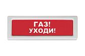 Оповещатель охранно-пожарный световой Рубеж ОПОП 1-8 Газ уходи 24В