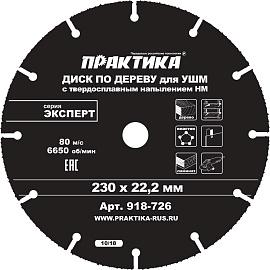 Диск по дереву 230 х 22 мм для УШМ с твердосплавным зерном серия "Эксперт" ПРАКТИКА 918-726