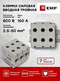 Клемма тройная силовая вводная КСВ 6 вводов 16-50 кв.мм серая (plc-kvs3-16-50-grey) EKF PROxima