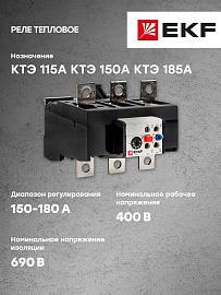 Реле тепловое РТЭ-4315 150-180А rel-4315-150-180 EKF PROxima