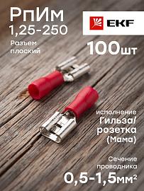 Разъем плоский РпИм 1,25-250 (100шт.) EKF PROxima