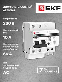 Выключатель автоматический дифференциального тока АД-2 10А 2П двухполюсный характеристика C 6kA 30мА тип AC электронный защита 270В  PROxima DA2-6-10-30-pro EKF