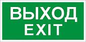 Пиктограмма ПЭУ 011 "Выход/Exit" (135х260) SIRAH IP65 2502002680 Световые Технологии