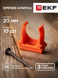 Крепеж-клипса оранжевая d20мм (10шт.) Plast PROxima derj-z-20o EKF