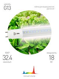 Фитолампа для растений светодиодная FITO-18W-Ra90-Т8-G13-NL полного спектра 18 Вт Т8 G13 ЭРА
