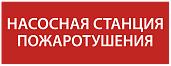 Этикетка самоклеящаяся 350х130мм "Насосная станция Пожарный" IEK