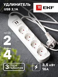 Удлинитель "Эксперт"  4 гнезда  2 метра 16А/3,5кВт с 2 USB 2,1А ПВС 3х1 UBA16-2USB-4-02i EKF