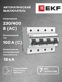 Выключатель автоматический 100А 4П четырехполюсный характеристика C 15kA ВА47-125 PROxima mcb47125-4-100C EKF