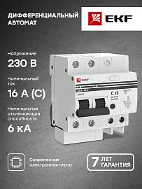 Выключатель автоматический дифференциального тока АД-2 16А 2П двухполюсный характеристика C 6kA 30мА тип AC электронный защита 270В  PROxima DA2-6-16-30-pro EKF