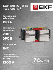 Контактор 150А 230В 2NO КТЭ реверсивный (ctr-b-r-150) EKF