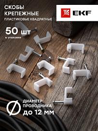 Скоба для кабеля (плоская)  12 мм (уп/ 50 шт) (plcn-ss-12) EKF