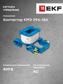 Катушка управления КМЭ 09А-18А 400В (ctr-k-09-18a-400v) EKF