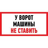 Наклейка информационный знак "Машины не ставить" 150x300 мм Rexant 56-0038