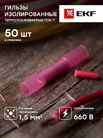 Гильза изолированная термоусаживаемая ГСИ-Т 1.5 (50шт.) gsi-t-1.5 EKF