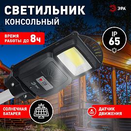 ЭРА Консольный светильник на солн. бат.,COB,20W,с датч. движения, ПДУ, 450 lm, 5000K, IP65 (6/144)