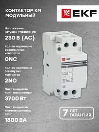 Контактор 40А 2NО (2 мод.) Кат=230в модульный КМ (km-2-40-20) EKF